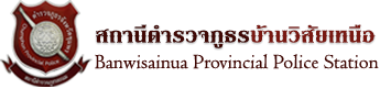 สถานีตำรวจภูธรบ้านวิสัยเหนือ